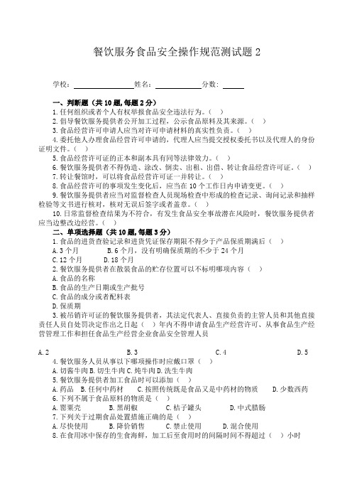 餐饮服务食品安全操作规范测试题及答案