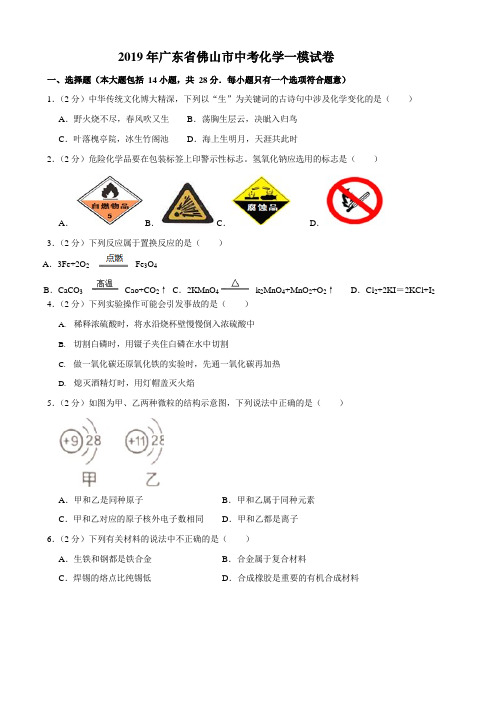 2019年广东省佛山市中考化学模拟试题