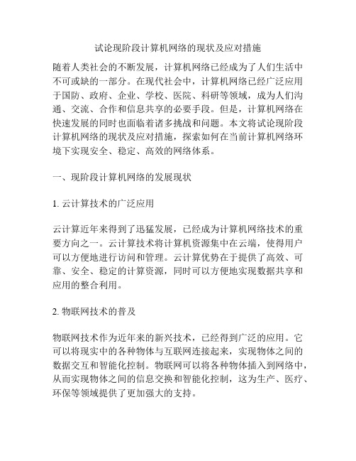 试论现阶段计算机网络的现状及应对措施