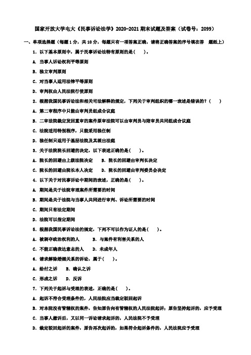 国家开放大学电大《民事诉讼法学》2020-2021期末试题及答案(试卷号：2099)