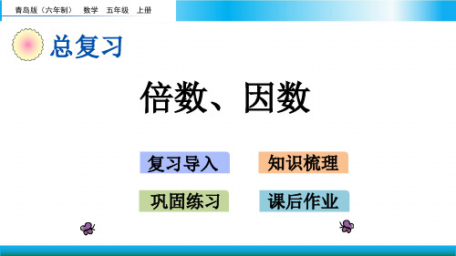 青岛版五年级上册数学教学课件-倍数、因数