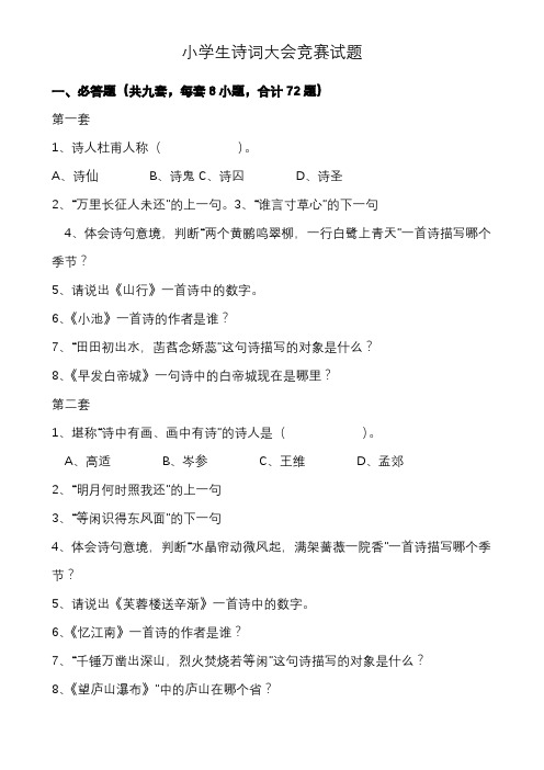 2020统编部编人教版六年级下册语文：小学生诗词大会竞赛试题及标准答案