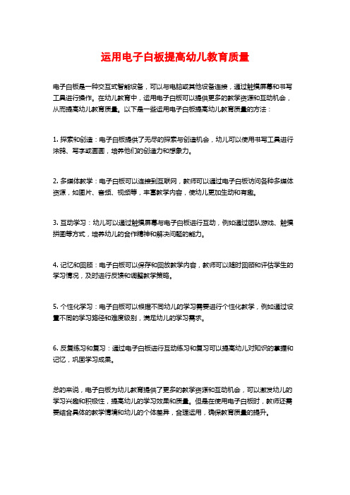 运用电子白板提高幼儿教育质量