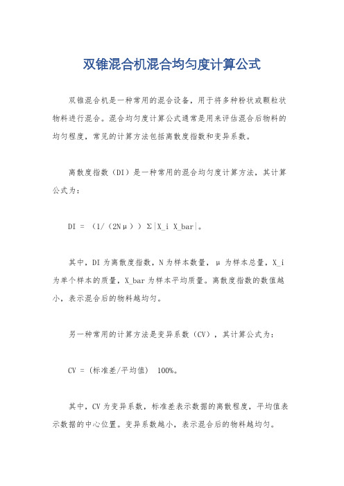 双锥混合机混合均匀度计算公式