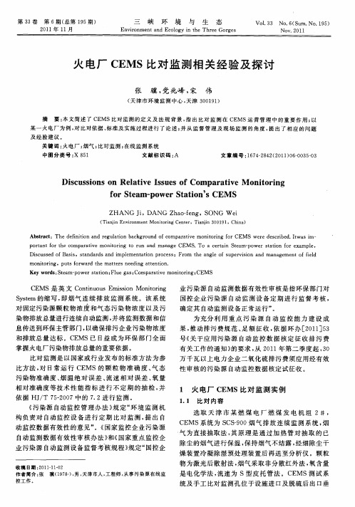 火电厂CEMS比对监测相关经验及探讨