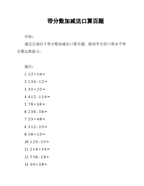 带分数加减法口算百题