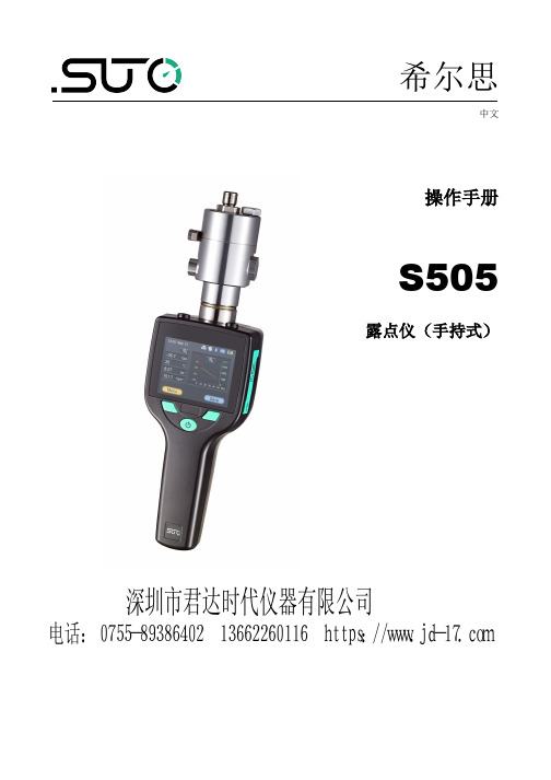 希尔思 S505 露点仪操作手册说明书