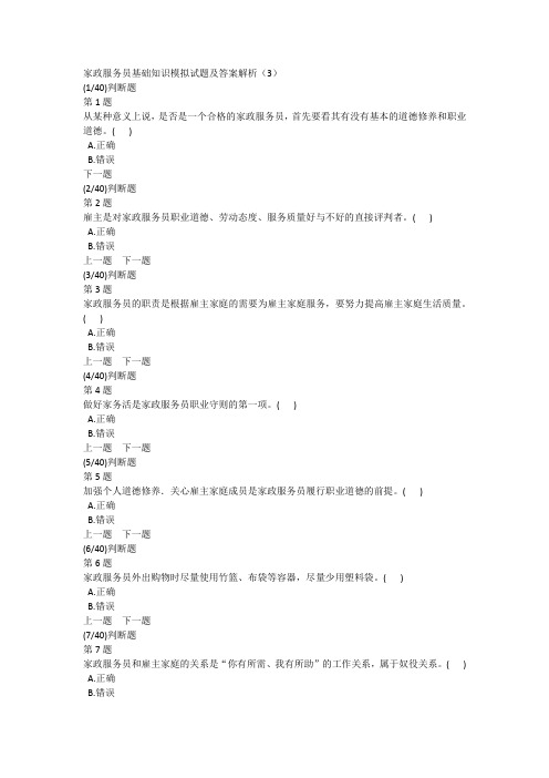 家政服务员基础知识模拟试题及答案解析(3)