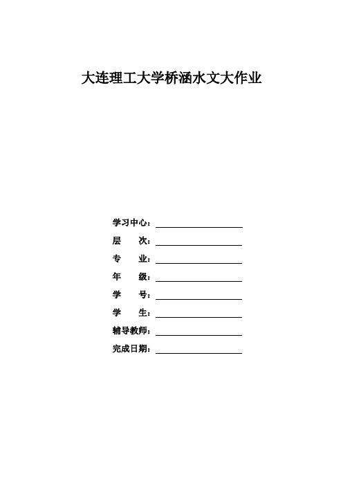 大连理工《桥涵水文》离线作业