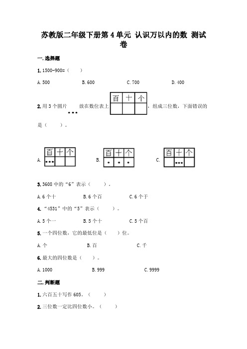 苏教版二年级下册第4单元 认识万以内的数 测试卷一套含答案【考点梳理】