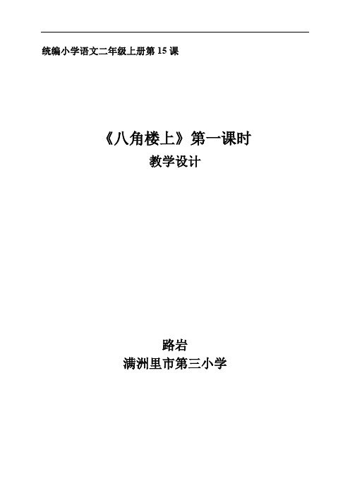 15.八角楼上 第一课时 教学设计 2021-2022学年部编版二年级语文上册