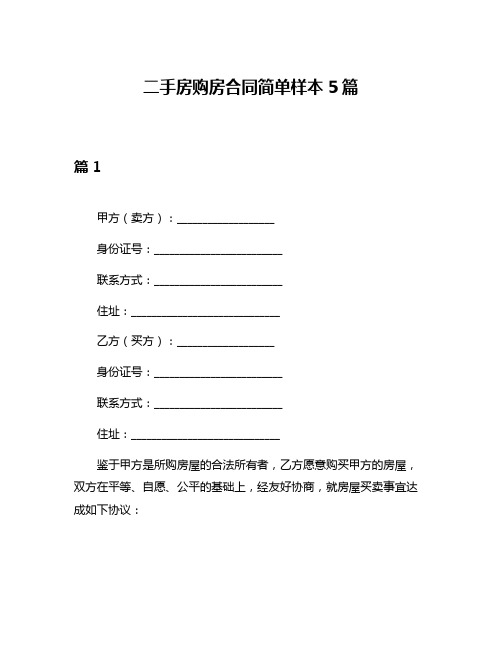 二手房购房合同简单样本5篇