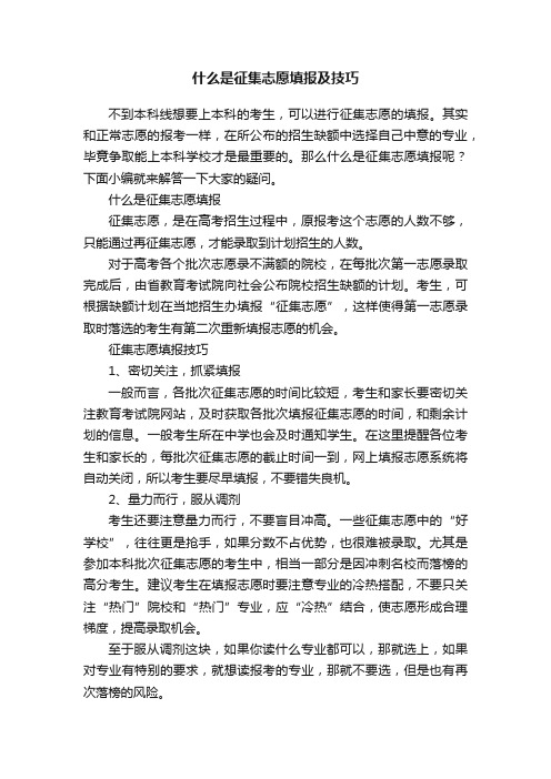 什么是征集志愿填报及技巧