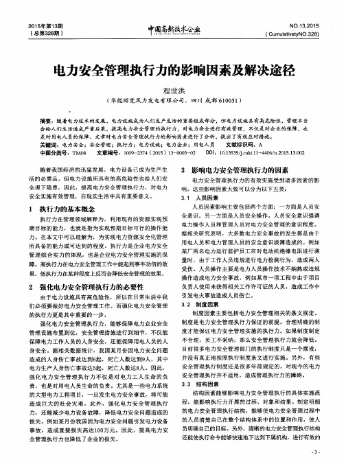 电力安全管理执行力的影响因素及解决途径