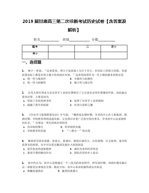 2019届甘肃高三第二次诊断考试历史试卷【含答案及解析】