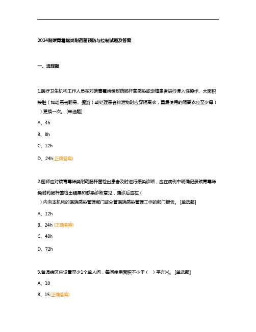 2024耐碳青霉烯类耐药菌预防与控制试题及答案