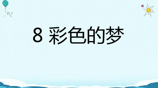 部编版二年级下册《彩色的梦》PPT课件完美1