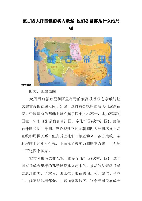 蒙古四大汗国谁的实力最强 他们各自都是什么结局呢