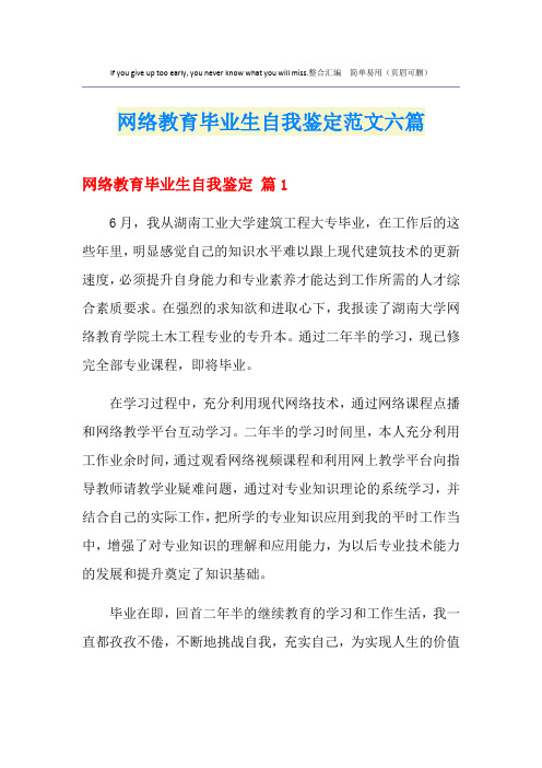 网络教育毕业生自我鉴定范文六篇