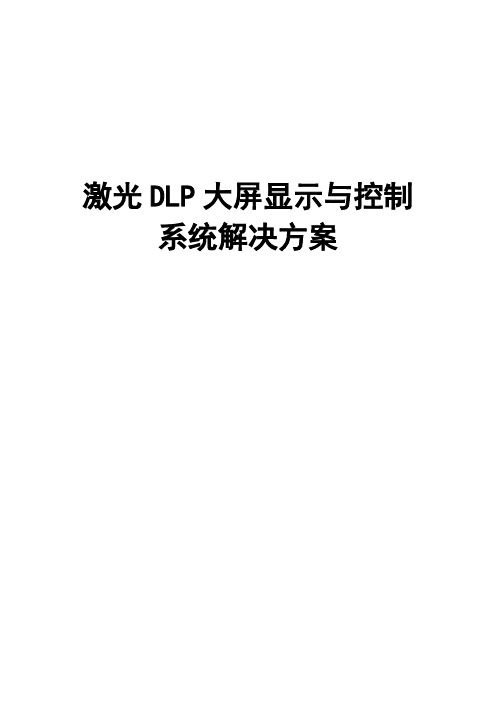 激光DLP大屏系统解决方案