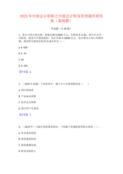 2023年中级会计职称之中级会计财务管理题库附答案