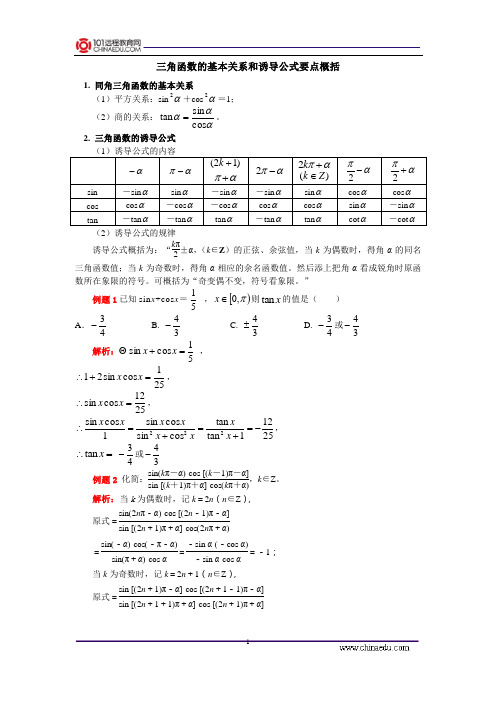 三角函数的基本关系和诱导公式要点概括