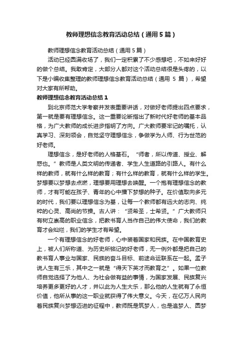 教师理想信念教育活动总结（通用5篇）