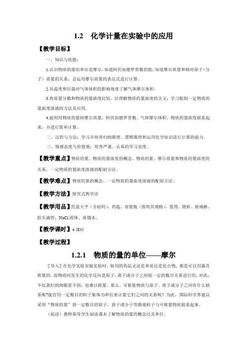 2020-2021学年人教版必修1：1.2.1物质的量的单位——摩尔教案