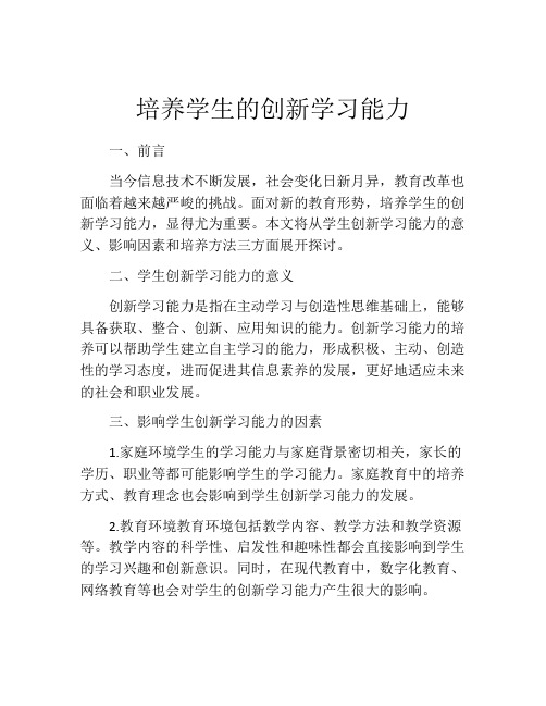 培养学生的创新学习能力