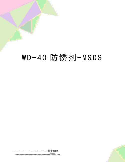 最新WD-40防锈剂-MSDS