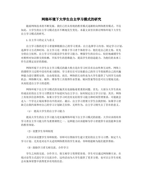 网络环境下大学生自主学习模式的研究