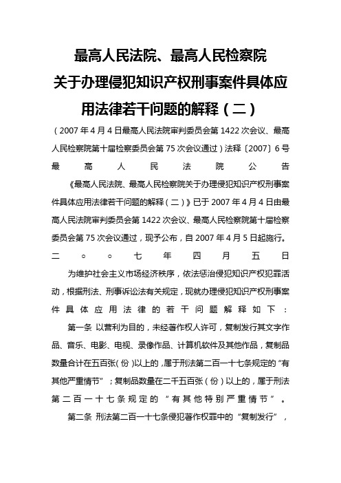 最高人民法院、最高人民检察院关于办理侵犯知识产权刑事案件具体应用法律若干问题的解释(二)