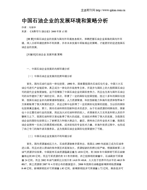 中国石油企业的发展环境和策略分析