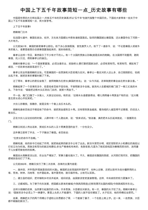 中国上下五千年故事简短一点_历史故事有哪些