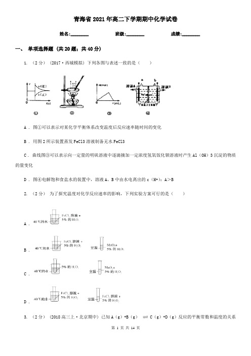 青海省2021年高二下学期期中化学试卷