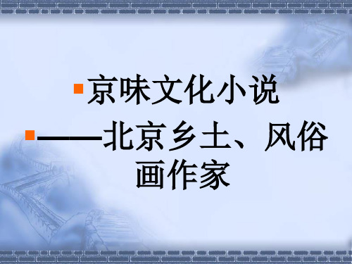 .京味文化小说解析