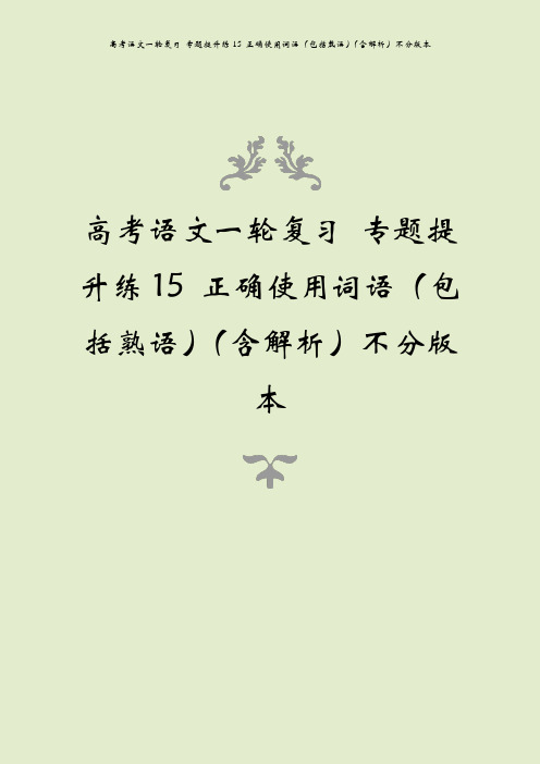 高考语文一轮复习 专题提升练15 正确使用词语(包括熟语)(含解析)不分版本