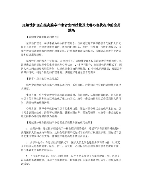 延续性护理在提高脑卒中患者生活质量及改善心理状况中的应用效果