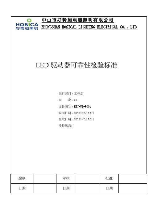 LED驱动器可靠性检验标准