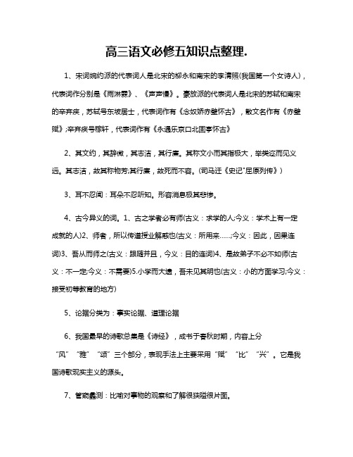 高三语文必修五知识点整理