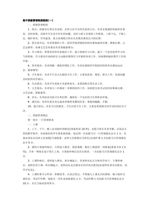 高中班级管理制度细则