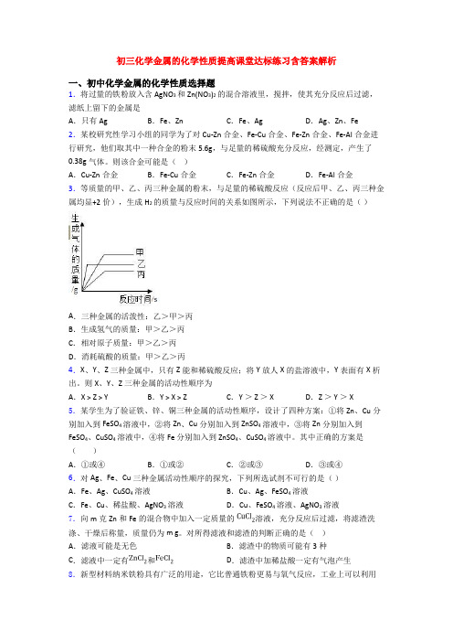 初三化学金属的化学性质提高课堂达标练习含答案解析