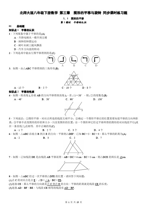 北师大版八年级下册数学 第三章 图形的平移与旋转 同步课时练习题(含答案)