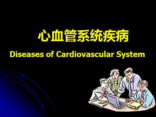 病理学课件：心血管系统疾病