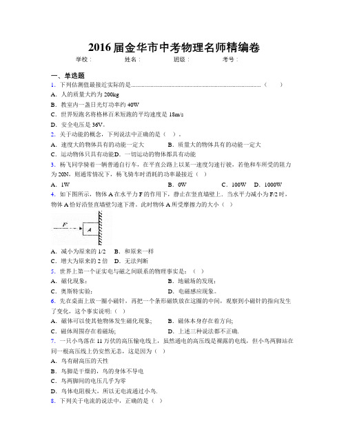 2016届金华市中考物理名师精编卷