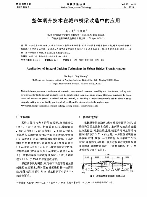 整体顶升技术在城市桥梁改造中的应用