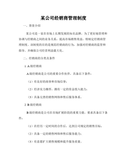 某公司经销商管理制度