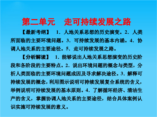 高考地理一轮复习 第二单元 第1讲 人地关系思想的演变与可持续发展的基本内涵课件 鲁教版必修3