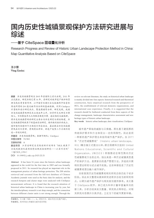 国内历史性城镇景观保护方法研究进展与综述——基于CiteSpace图谱量化分析