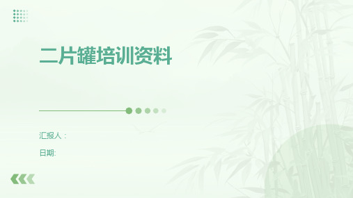 二片罐培训资料